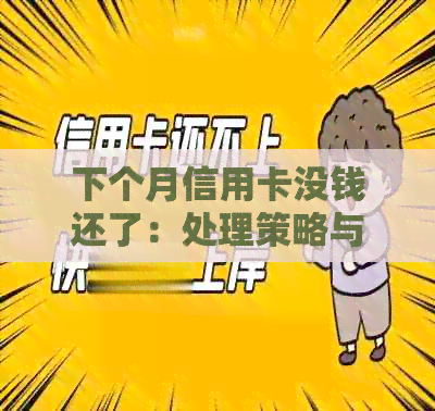 下个月信用卡没钱还了：处理策略与可能影响