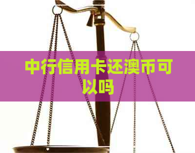 中行信用卡还澳币可以吗