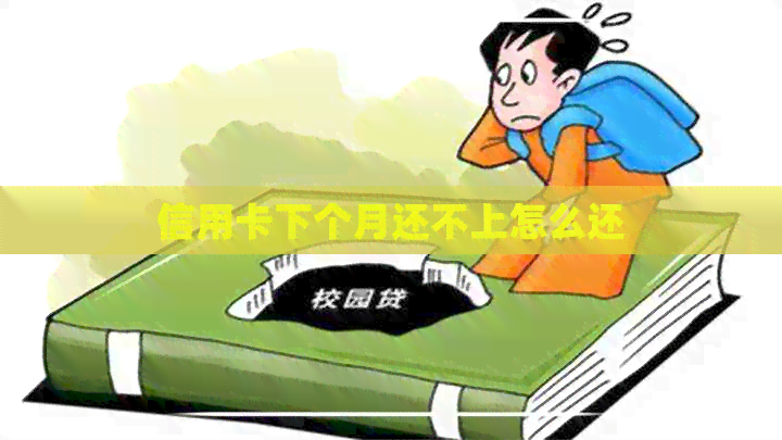 信用卡下个月还不上怎么还