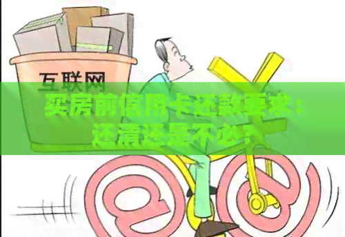 买房前信用卡还款要求：还清还是不必？
