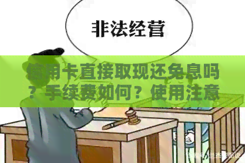 信用卡直接取现还免息吗？手续费如何？使用注意事项