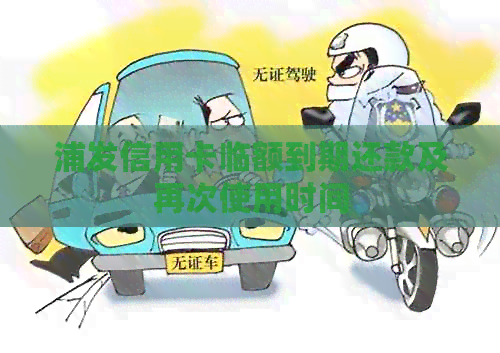 浦发信用卡临额到期还款及再次使用时间