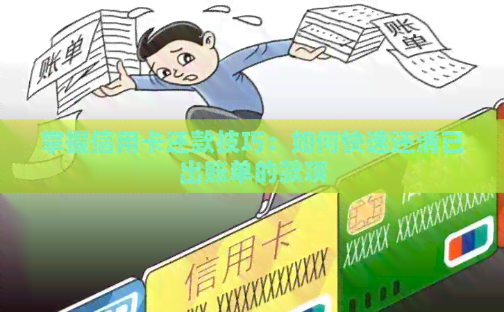 掌握信用卡还款技巧：如何快速还清已出账单的款项