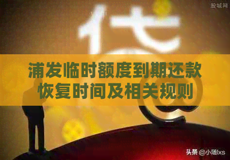 浦发临时额度到期还款恢复时间及相关规则