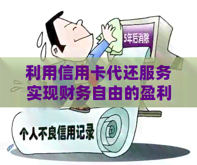 利用信用卡代还服务实现财务自由的盈利策略揭秘