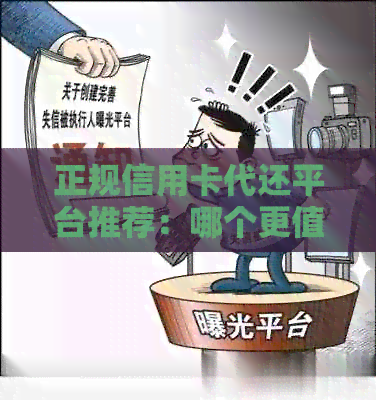 正规信用卡代还平台推荐：哪个更值得信？