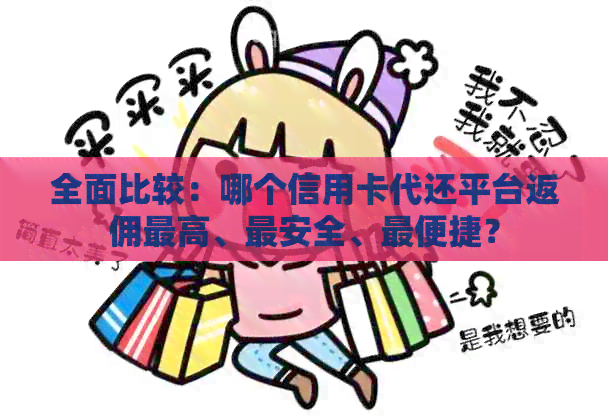 全面比较：哪个信用卡代还平台返佣更高、最安全、最便捷？