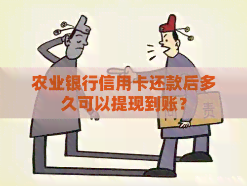 农业银行信用卡还款后多久可以提现到账？