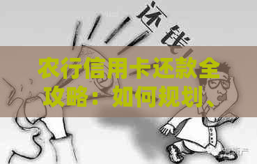 农行信用卡还款全攻略：如何规划、期、提前还款以及相关费用详解