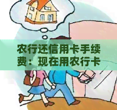 农行还信用卡手续费：现在用农行卡还农行信用卡需要支付多少手续费？