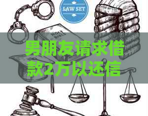 男朋友请求借款2万以还信用卡债务