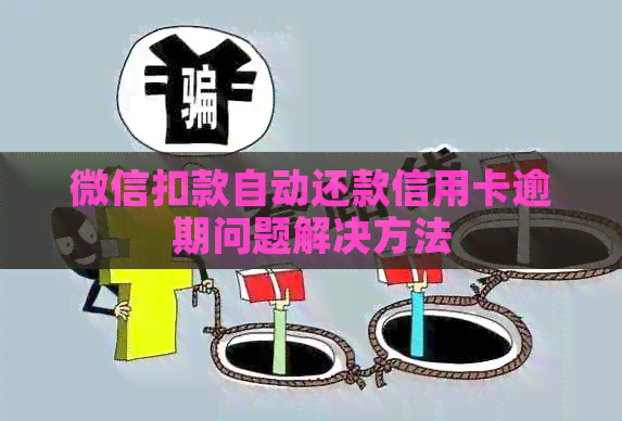 微信扣款自动还款信用卡逾期问题解决方法