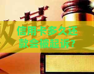 信用卡多久还款会被起诉？信用卡多久可以办下来？信用卡逾期多久算严重？