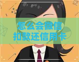 怎么会微信扣款还信用卡