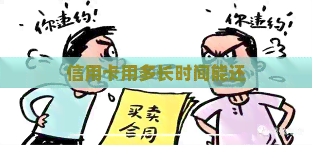 信用卡用多长时间能还