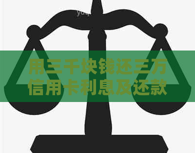 用三千块钱还三万信用卡利息及还款方法