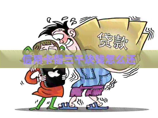 信用卡借三千块钱怎么还