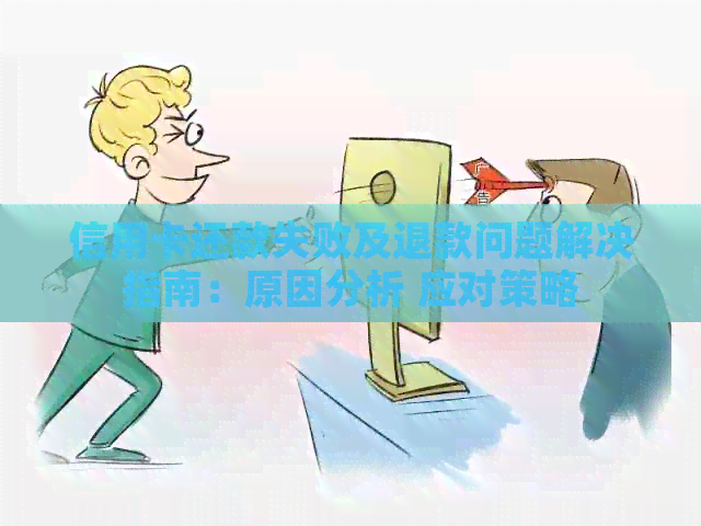 信用卡还款失败及退款问题解决指南：原因分析 应对策略