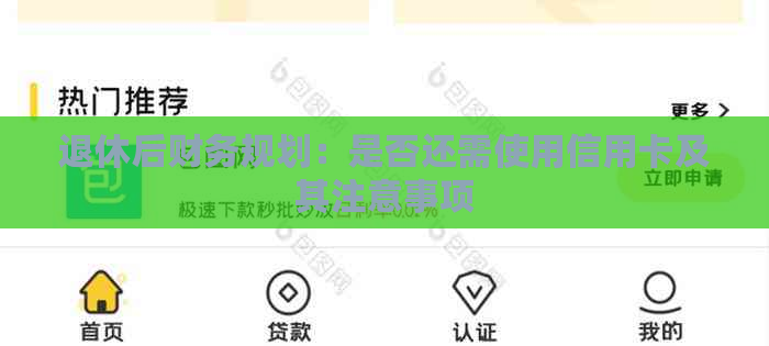 退休后财务规划：是否还需使用信用卡及其注意事项