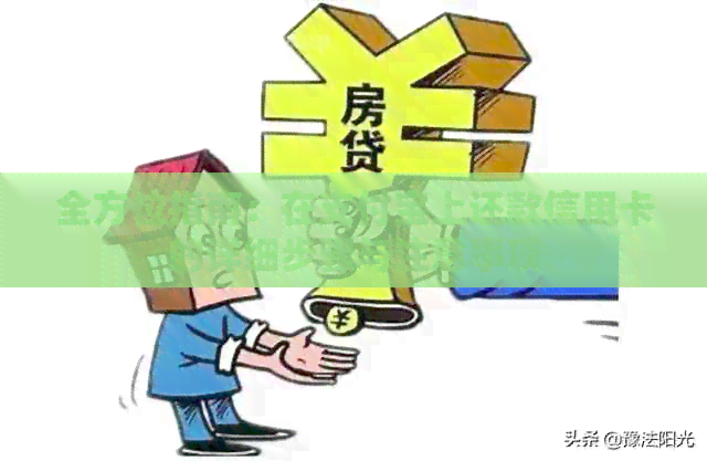 全方位指南：在支付宝上还款信用卡的详细步骤与注意事项
