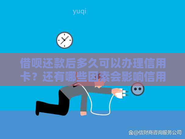 网贷还款后多久可以办理信用卡？还有哪些因素会影响信用卡申请？