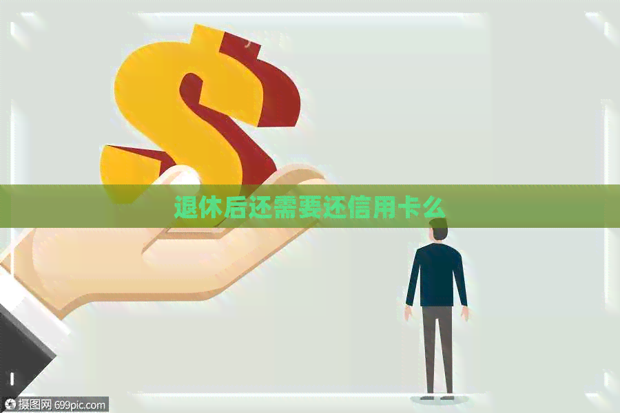 退休后还需要还信用卡么