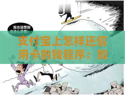 支付宝上怎样还信用卡的钱程序：如何进行操作？