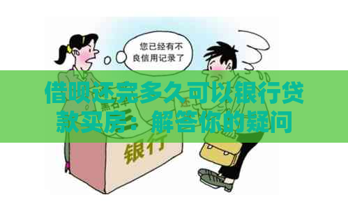 网贷还完多久可以银行贷款买房：解答你的疑问