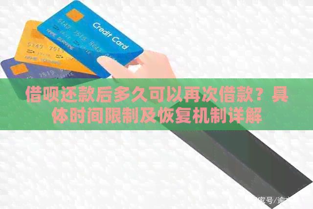 网贷还款后多久可以再次借款？具体时间限制及恢复机制详解