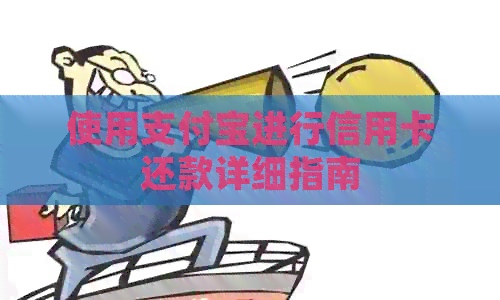 使用支付宝进行信用卡还款详细指南