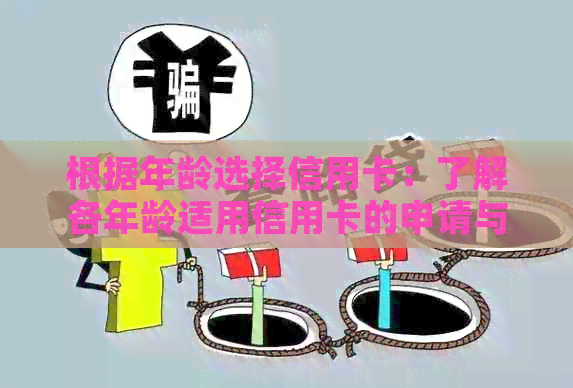 根据年龄选择信用卡：了解各年龄适用信用卡的申请与使用指南