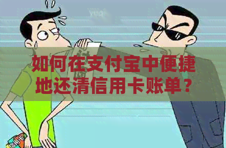 如何在支付宝中便捷地还清信用卡账单？