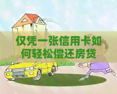仅凭一张信用卡如何轻松偿还房贷