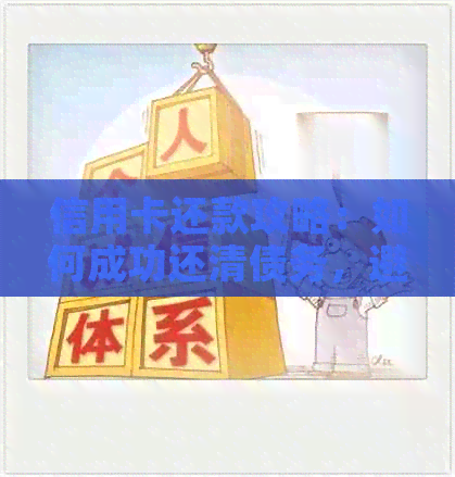 信用卡还款攻略:如何成功还清债务,避免逾期和罚息! 信用卡还款攻略:如何成功还清债务,避免逾期和罚息!