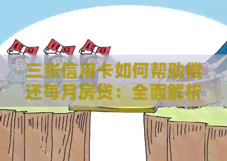 三张信用卡如何帮助偿还每月房贷：全面解析与实用建议