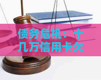 债务危机：十几万信用卡欠款无力偿还，我该如何应对？