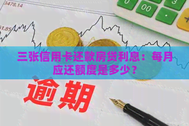 三张信用卡还款房贷利息：每月应还额度是多少？