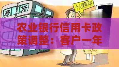 农业银行信用卡政策调整：客户一年刷卡几次可享免年费优