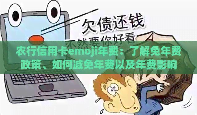 农行信用卡emoji年费：了解免年费政策、如何减免年费以及年费影响
