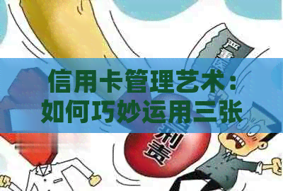 信用卡管理艺术：如何巧妙运用三张信用卡优化房贷还款计划
