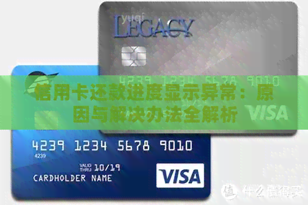 信用卡还款进度显示异常：原因与解决办法全解析