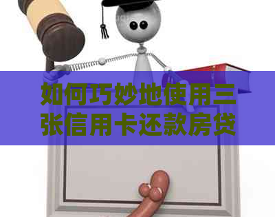 如何巧妙地使用三张信用卡还款房贷：详细步骤与技巧解析