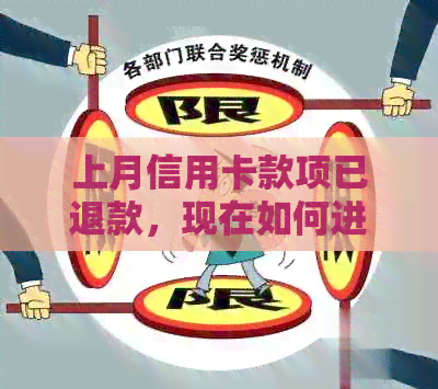 上月信用卡款项已退款，现在如何进行还款操作？
