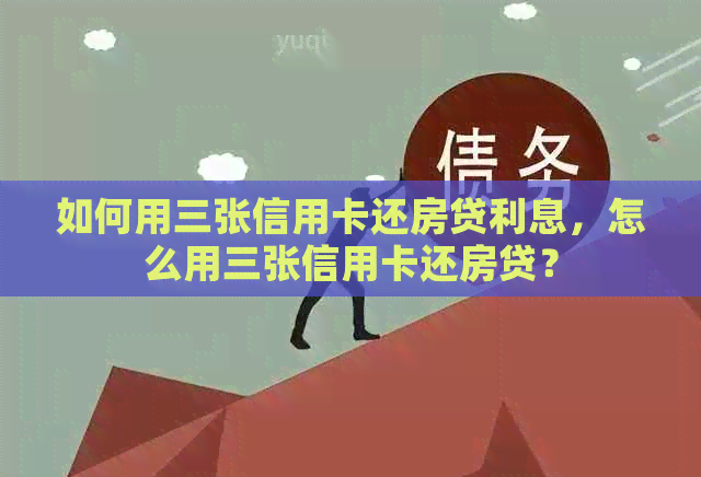 如何用三张信用卡还房贷利息，怎么用三张信用卡还房贷？