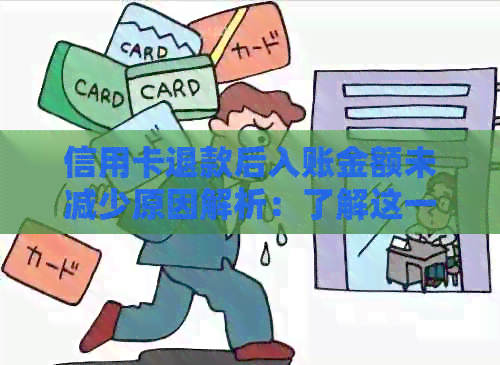 信用卡退款后入账金额未减少原因解析：了解这一知识避免财经困扰