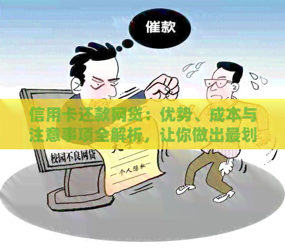 信用卡还款网贷：优势、成本与注意事项全解析，让你做出最划算的选择
