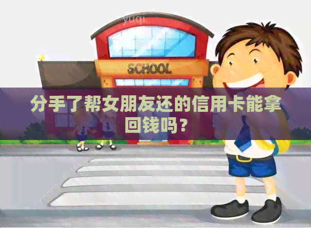 分手了帮女朋友还的信用卡能拿回钱吗？