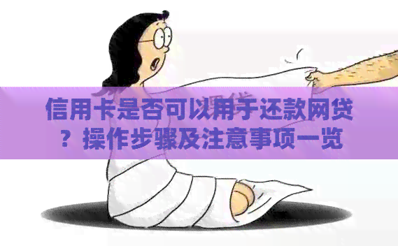 信用卡是否可以用于还款网贷？操作步骤及注意事项一览