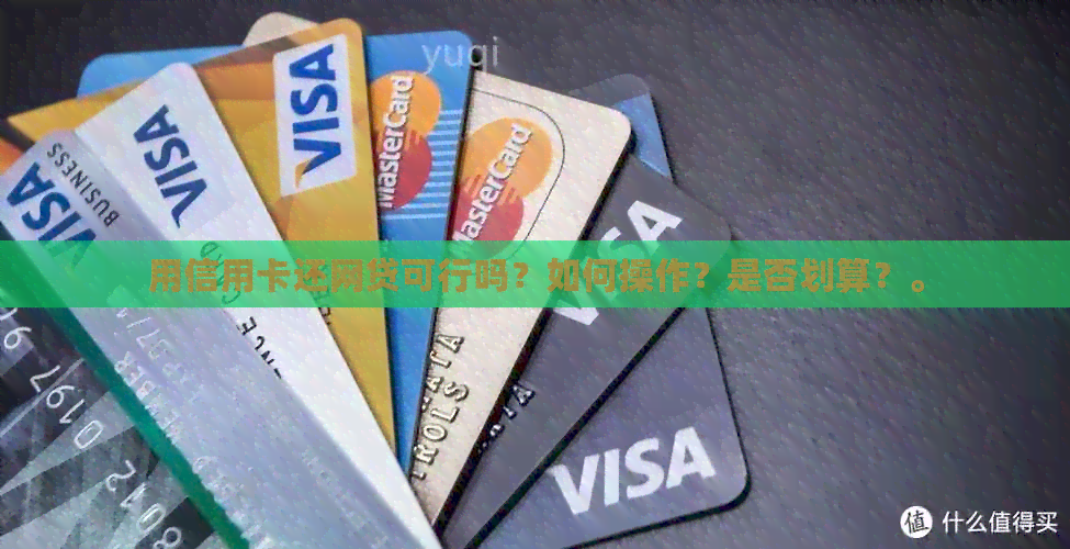 用信用卡还网贷可行吗？如何操作？是否划算？。
