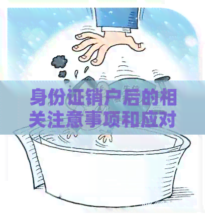 身份证销户后的相关注意事项和应对策略：能否继续使用？如何重新申请？